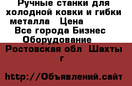 Ручные станки для холодной ковки и гибки металла › Цена ­ 8 000 - Все города Бизнес » Оборудование   . Ростовская обл.,Шахты г.